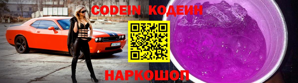 Кодеин напиток Lean (лин)  Вход с VPN  Балашов 